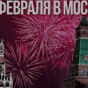 Центр Москвы День Защитника Отечества 2024