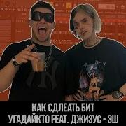 Угадайкто Джизус Эш Remake Минус Бит В Fl Studio 20