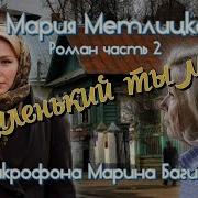 Метлицкая Миленький Ты Мой