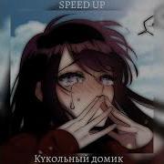 Speed Up Кукольный Домик