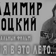 Владимир Высоцкий Уйду Я В Это Лето