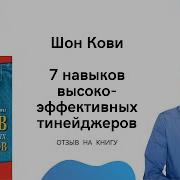 7 Навыков Высокоэффективных Тинейджеров Кови Шон