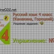 Упражнение 233 Русский Язык 4 Класс Канакина Горецкий Часть 1