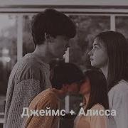 Поломанные Джеймс И Алиса