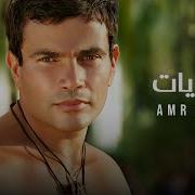 Amr Diab Hekayat