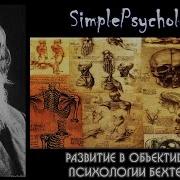 Объективная Психология