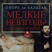 Мелкие Невзгоды Супружеской Жизни Оноре Де Бальзак