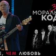 Моральный Кодекс Больше Чем Любовь