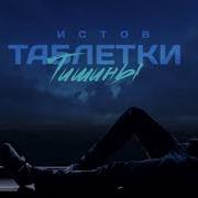 Антиреспект Мама Где Мои Таблетки