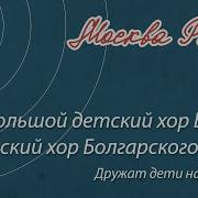 Детский Хор Болгарского Радио Дружат Дети На Планете