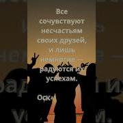 Мудрые Слова О Дружбе