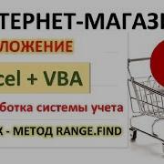 Урок 6 Поиск Артикула Метод Range Find Excel Vba Система Учета