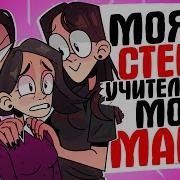 Моя Мама Учитель