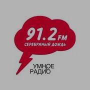 Хиты Радио Серебряный Дождь