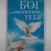 Не Бойся Ибо Я С Тобой Не Смущайся И Боян Бог Твой