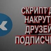 Рабочий Скрипт Для Накрутки Друзей И Подписчиков В Вконтакте