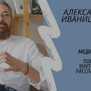 Медитация Александр Иваницкий