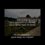 Нам Наша Память Душу Отогреет