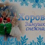 Хоровод Зимушка Снежная