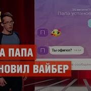 Когда Папа Установил Вайбер Феликс Редька Комик На Миллион Юмор Ictv