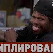 Сэмплирование Создание Минуса 50 Cent Candy Shop