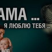 Трогательное Видео До Слёз Спасибо Мама