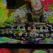 Слава Кпсс Сезонное