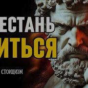 Вы Больше Никогда Не Будете Злиться После Того Как Послушаете Это Стоицизм