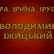 Iра Iрина Iруся Ира Ирина Ируся Гурт Форос