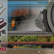Учебный Комплекс Для Осмотрщиков Вагонов И Слесарей Ремонтников Эксплуатационных Предприятий Бд