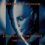 Айзек Азимов Двухсотлетний Человек