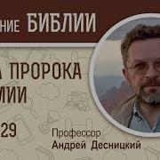 Книга Пророка Иеремии Глава 29 Профессор Андрей Десницкий