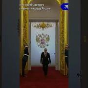 Инаугурация Президента Российской Федерации Владимира Владимировича Путина