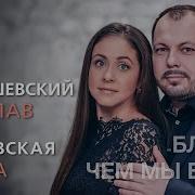 Ближе Чем Есть Алена