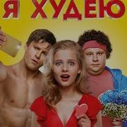 Музыка Из Фильма Я Худею