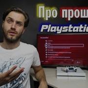 Прошитая Ps4 И Ее Особенности Про Взлом Ps4