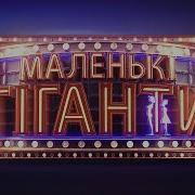 Маленькі Гіганти