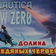 Долина Ледяных Червей Игра Subnautica Below Zero Прохождение