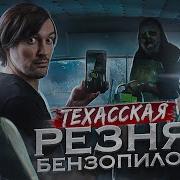 Техатская Резня Бензопилой