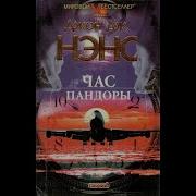 Час Пандоры Аудиокниги