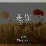 是你 Shi Ni