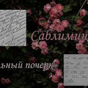 Саблиминал Для Почерк