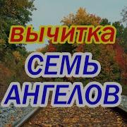 Вычитка Семь Ангелов На Подмогу На Избавление От Порчи И Врагов