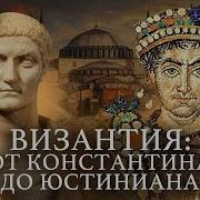 История Византии