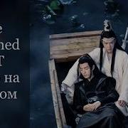 Rus Cover Wu Ji The Untamed Неукротимый Ost Mo Dao Zu Shi Магистр