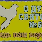 Вождь Наш Верный Дух Святой