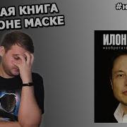 Илон Маск Автор Уолтер Айзексон