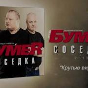 Бумер Крутые Виражи