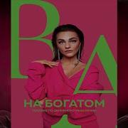 На Богатом Александра Белякова