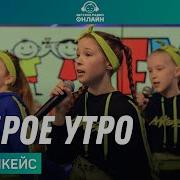 Мультикейс Доброе Утро